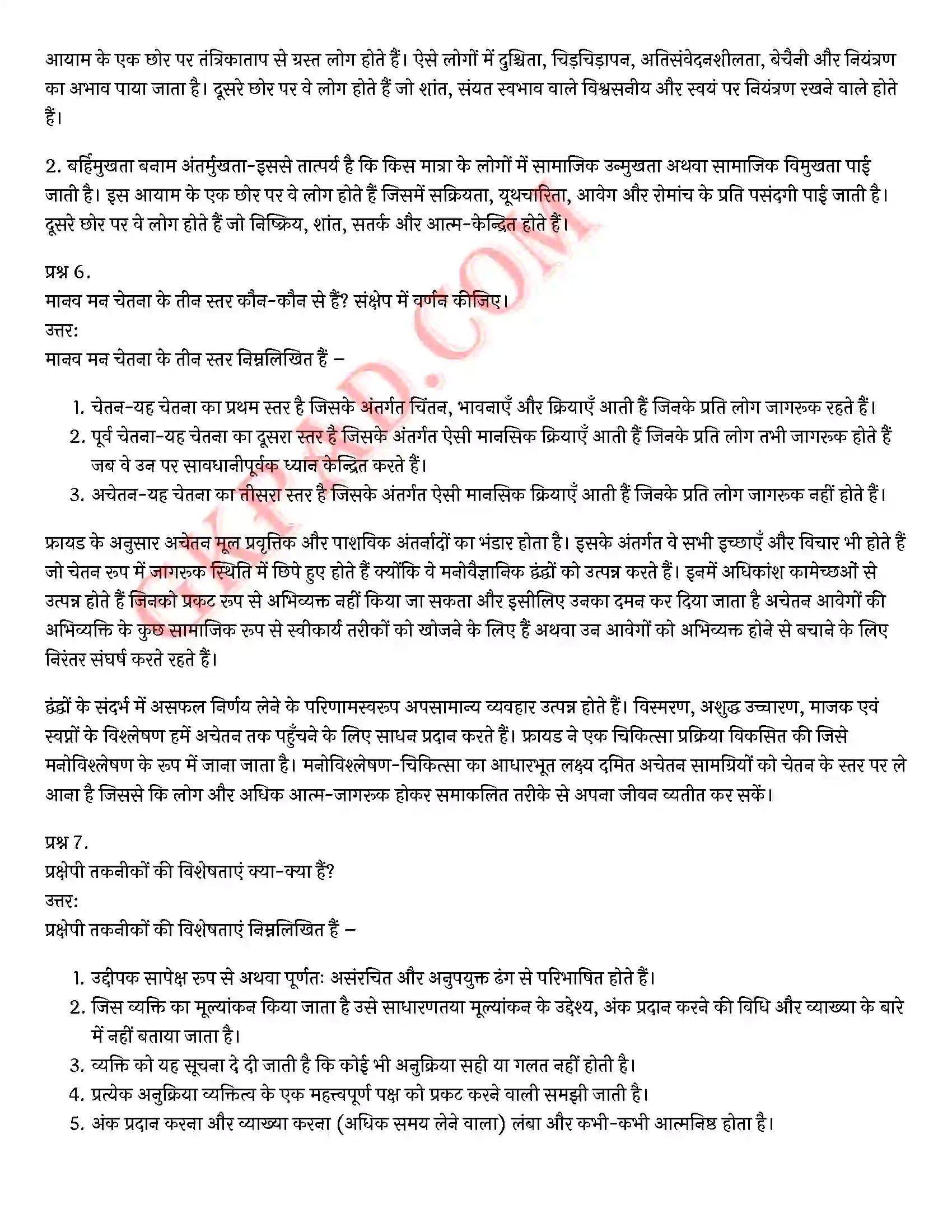 Bihar Board Class 12th Psychology (मनोविज्ञान) Chapter 2 आत्म एवं व्यक्तित्व (Self and Personality)) Solution 20
